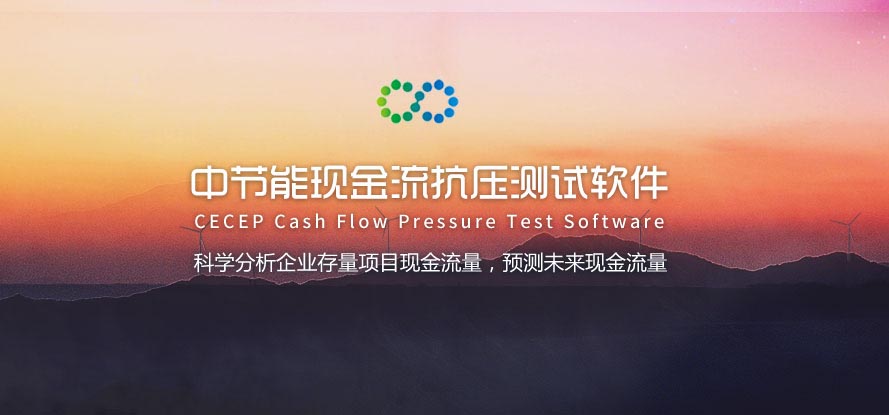中節(jié)能現金流抗壓測試軟件交互及界面設計