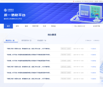 中國移動統(tǒng)一信息平臺內網及三個軟件網站設計