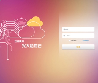 南天集團光大銀行私有云平臺UI界面設計