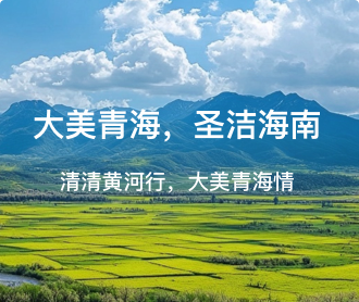 海南州黃河數(shù)字文化旅游服務(wù)平臺網(wǎng)站設(shè)計